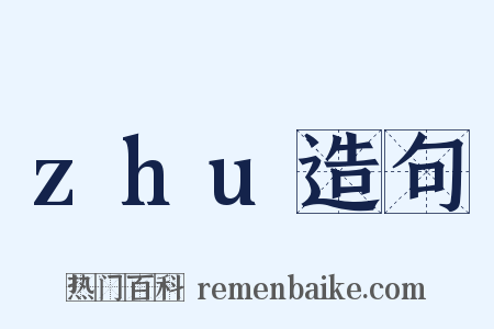 zhu造句是什么意思的图片